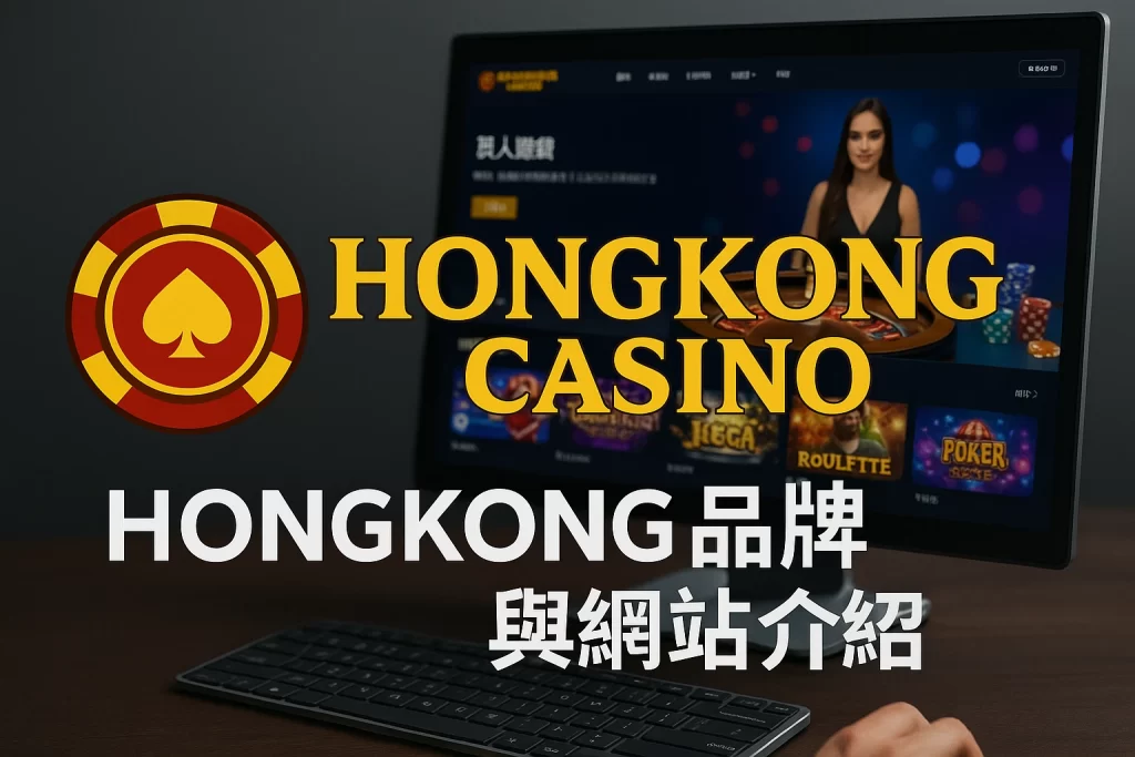 HONGKONG CASINO品牌與網站介紹
